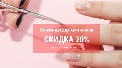 Скидка 20% на ножницы